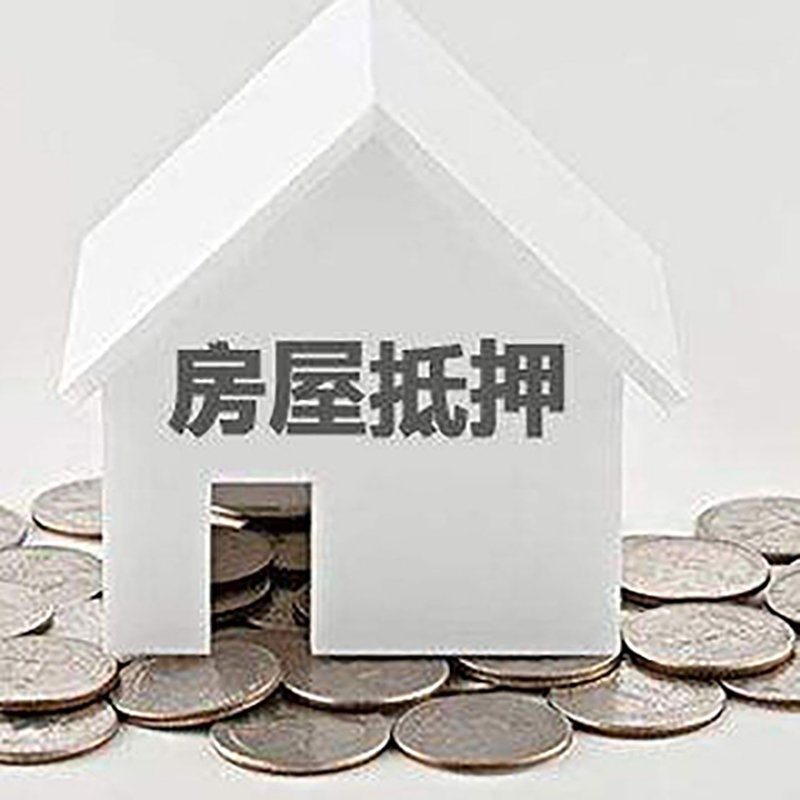 隆安重庆房子抵押贷款办理优势
