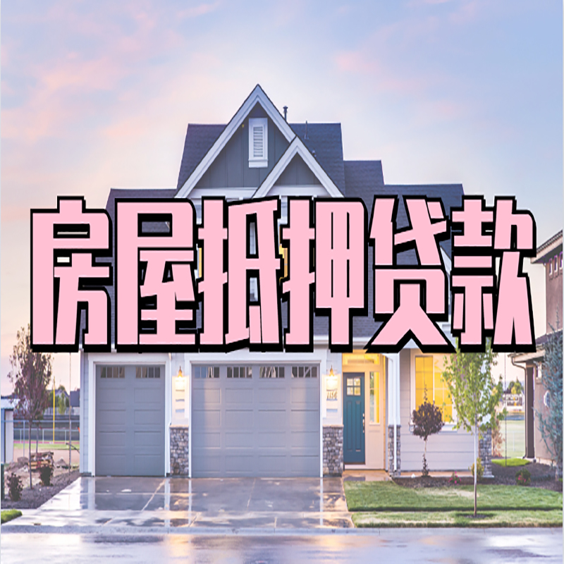 隆安房屋抵押贷款办理额度及年限多少--重庆房屋抵押贷款