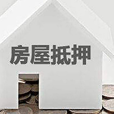 隆安房屋抵押贷款装修房子可以申请吗?