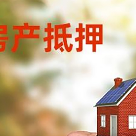 隆安房屋抵押贷款二次抵押一定要满足条件