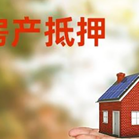隆安房产抵押贷款和房屋典当有什么区别?